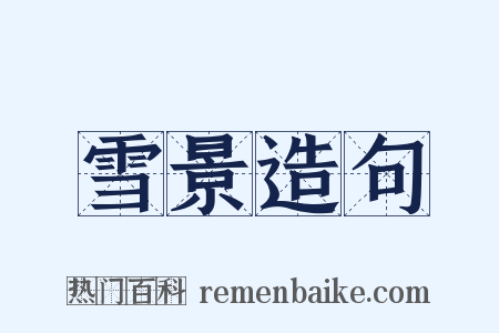 雪景造句是什么意思的图片